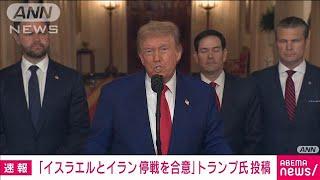 【速報】「イスラエルとイランが完全かつ徹底的な停戦を合意」トランプ大統領SNS投稿(2025年6月24日)