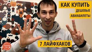 Как купить дешевые Авиабилеты?  7 лайфхаков, Авиасейлс и Скайсканер