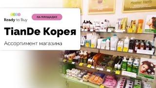 Ассортимент магазина TianDe Корея,Китая, самые выгодные цены на Ready to Buy