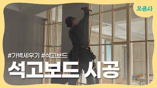 부산 13평 학원 인테리어｜가벽세우기 석고보드 시공 EP.02