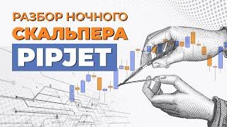 СОВЕТНИК PIPJET - ЛУЧШИЙ АВТОМАТИЧЕСКИЙ СКАЛЬПИНГ