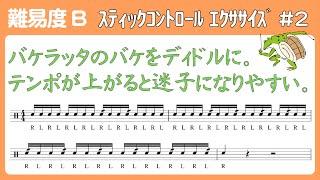 【5分で上達】スティックコントロール エクササイズ #2 ディドル