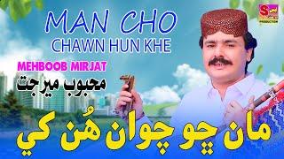 Man Cho Chawan Hun Khe - Mehboob Mirjat - Album 01 - Official Video Song