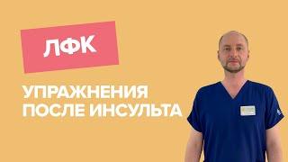 ЛФК ПОСЛЕ ИНСУЛЬТА: упражнения ЛФК дома / реабилитация / мелкая моторика / восстановление руки