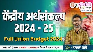 Union Budget 2024 - 25 | Online Budget Session #mpscprelims2024 #combine2024  #gajananbhaske