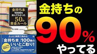 【お金】ぶっちゃけコレやるだけで金持ちになれます！金持ちだけ知っているお金の真実！「金持ち本100冊を読んでわかった50の黄金ルール」金川顕教