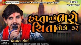 હપ્તા તેમ ભરો ચિંતા લોકો કરે#Vishal_Yogiraj ||Vishal Yogi New Aalap 2024 @meldistudiovasna