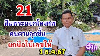 21 ฝันพระแบกโลงศพ คนตายลุกขึ้น ยกมือใบ้เลขให้ 1 ธ.ค.67 พี่ปุ่น