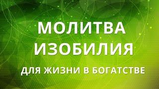 МОЛИТВА ИЗОБИЛИЯ. Молитва для богатства и удачи. Молитва для привлечения денег.