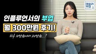 부수입으로 '월 300만원'을 만드는 방법 | 실제 후기