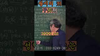 왕지의 형, 자묘형. 상담및 교육문의 : 010-2005-9084 #사주팔자 #사주명리학강의 #형살 #자묘형