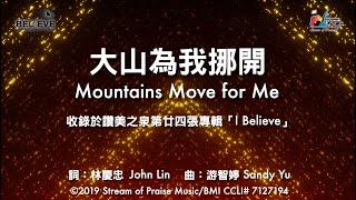 【大山為我挪開 Mountains Move for Me】官方歌詞版MV (Official Lyrics MV) - 讚美之泉敬拜讚美 (24)