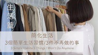 【Simple Living】3 Simple Habits/3 Things I Won't Do Anymore/1in1out/2meals1day/Clothes Decluttering