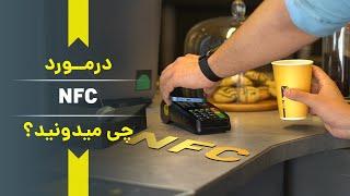 از کجا بفهمیم گوشی nfc دارد ؟ کاربرد های جالب ان اف سي