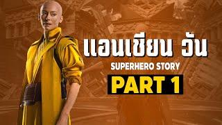 [1]การเดินทางของ Ancient One ในจักวาลภาพยนต์ MCU Part1 SUPER HERO STORY