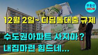 (LIVE) 12월 2일부터 디딤돌대출 제한! 내집마련 힘드네! 방공제, 후취담보