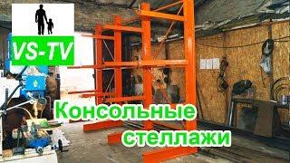 Консольные стеллажи (L 6м, h 3м) //Металлический стеллаж