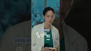 周興哲《我們沒開始》𝟐𝟎𝟐𝟓.𝟏.𝟑  𝟐𝟎:𝟎𝟎 #張鈞甯、#林柏宏 主演 MV悵然首播