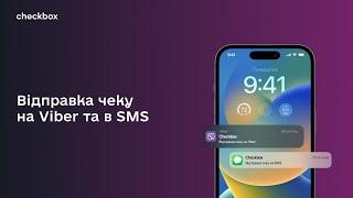 Відправка чеку на Viber та в SMS