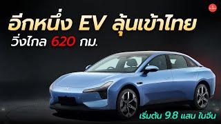 [Car Raver] ลุ้นขายไทย แฮทช์แบ็กไฟฟ้าล้วน วิ่งไกล 620 กม Xpeng Mona 03