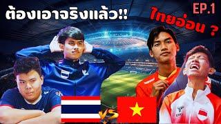 เส้นทางการแข่ง eFootball™ 2024 ASIA CHAMPIONSHIP ของทีมชาติไทย EP.1