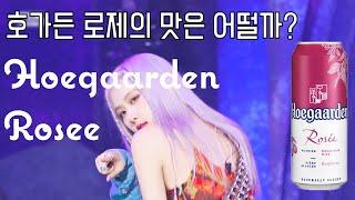 호가든의 새로운 맛 - 호가든 로제 리뷰,  Hoegaarden Rosee Review