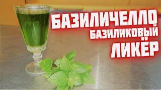 Базиличелло  Базиликовый ликёр  Настойка на базилике 50 листиков