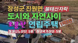 [Any의114부동산]  #151 장성군 진원면 조용하고 깨끗한 연립주택24평형(1층)매매 1억3천만원.