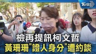 檢再提訊柯文哲 黃珊珊「證人身分」遭約談｜TVBS新聞