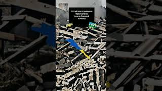 Российское вторжение в Первомайское. / #shorts #шортс #украина #россия #первомайское #маппинг