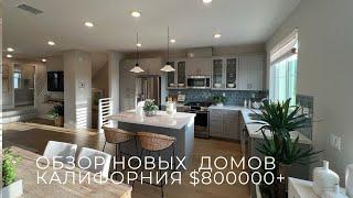 ОБЗОР НОВЫХ ДОМОВ.КАЛИФОРНИЯ.ТАУНХАУСЫ $800000+