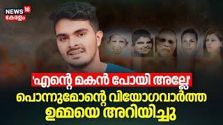 'എന്‍റെ മകൻ പോയി അല്ലേ'; പൊന്നുമോന്‍റെ വിയോഗവാർത്ത ഉമ്മയെ അറിയിച്ചു | Venjaramoodu Mass Murder