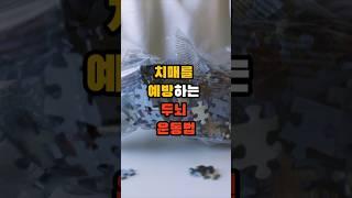 치매를 예방하는 두뇌 운동법 #건강 #치매 #저속노화 #건강 마인드