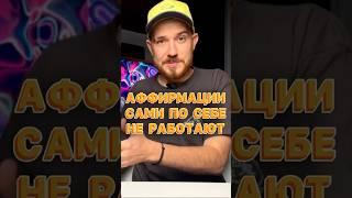 Аффирмации на практике: когда и как они реально работают? #психология #аффирмации #аффирмациинауспех
