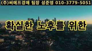 (주)씨에프경매 팀장 성준영