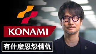 小島秀夫和科樂美KONAMI 到底發生了什麼？