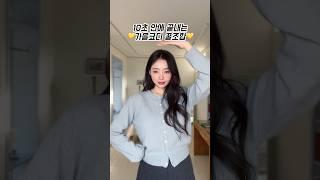 실패없는 가을코디 꿀조합 10초 요약️ #shorts