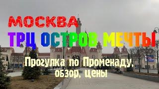 МОСКВА. ТРЦ ОСТРОВ МЕЧТЫ. ПРОГУЛКА ПО ПРОМЕНАДУ. ОБЗОР. ЦЕНЫ