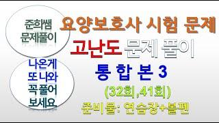 요양보호사 고난도 집중공략 3탄! 요양보호사 시험문제 풀이 실전 연습하기, 32회(오전,오후)+41회(오전+오후)