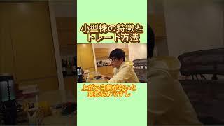 【テスタ】小型株の特徴とトレード方法 #テスタ #テスタの部屋【初心者/テスタ/株/投資/株式投資/デイトレ/tesuta/億り人/日本株/切り抜き】