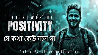 সবসময় POSITIVE থাকার সেরা উপায় | THE POWER OF POSITIVITY | Best Motivational Video by Nagar Bioscope