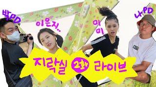이은지, 미미와 함께하는 지락실 2화 리뷰 라이브! (2화 방송 끝나자마자 (아마도) 시작합니다)