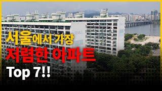 서울에서 가장 싼 아파트 7곳!