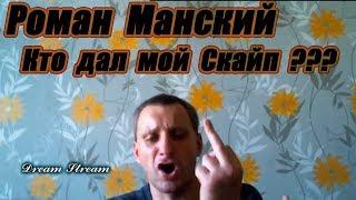 Роман Манский. Кто дал мой скайп?