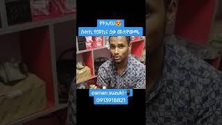 የትአለህ ገበያለይ የጠፉ እቃዎችን በተመጣጣኝ ዋጋ የሱዙኪ የካንቢዎ ሳፖርቶ  #auto #spare #ethiopia #geniune #spareparts #ሱዙኪ