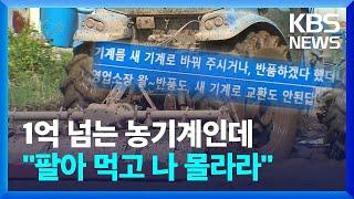 “농기계 수리는 농번기 지나서?"…고급 승용차 맞먹는데 수리도 교환도 '나 몰라라' / KBS  2024.05.20.