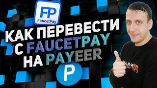 Как вывести с Faucetpay на Payeer выгодно / Faucetpay вывод