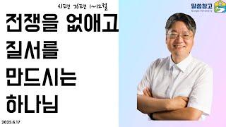 [생명의 삶 큐티] 전쟁을 없애고 질서를 만드시는 하나님 / 시편 76:1-12 20250617 #시편 #큐티 #QT #생명의삶 #서현목사 #말씀창고 #성경공부 #홍콩우리교회