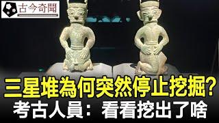 神秘莫測的三星堆，為何突然停止挖掘？考古人員：看看挖出了啥#三星堆#古代#歷史#奇聞#考古#古墓#文物#古今奇聞