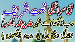 New Saraiki Naat 2021 |  Saraiki Naat Sharif 2021 | Saraiki Naat | Rab Dikhawe Shahr Madina Dekho Ha